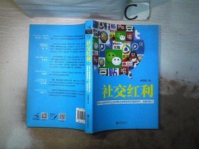 社交红利：如何从微信微博QQ空间等社交网络带走海量用户、流量与收入