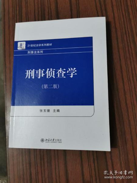 刑事侦查学（第二版）21世纪法学系列教材 刑事法系列 新版 张玉镶著