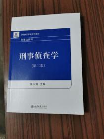 刑事侦查学（第二版）21世纪法学系列教材 刑事法系列 新版 张玉镶著