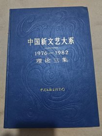 中国新文艺大系1976 1982理论三集