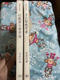 三联学术经典 《方以智晚节考》《论戴震与章学诚》两册合售 绝版经典 私藏品好