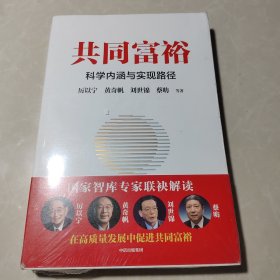 共同富裕：科学内涵与实现路径 黄奇帆、刘世锦、马建堂 联袂解读