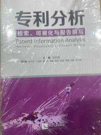 专利分析——检索、可视化与报告撰写