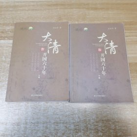 大清开国六十年 上下