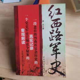 红西路军史（史料）--秦生著。中国社会科学出版社。2011年。1版1印