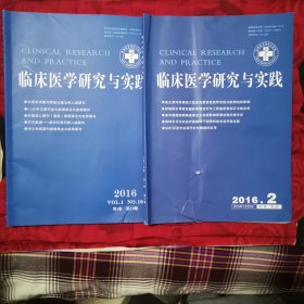 临床医学研究与实践（2卧靠东墙中）