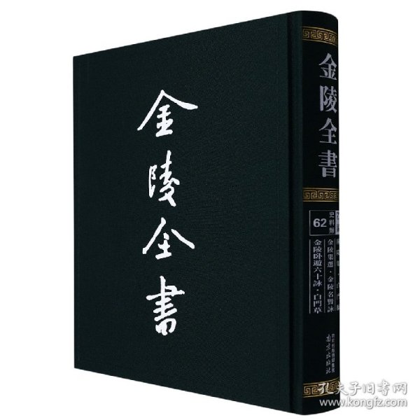 金陵全书（乙编史料类62秣陵集白门稿金陵集选金陵名贤咏金陵卧游六十咏白门草）（精）