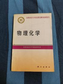 物理化学 自然科学学科发展战略调研报告