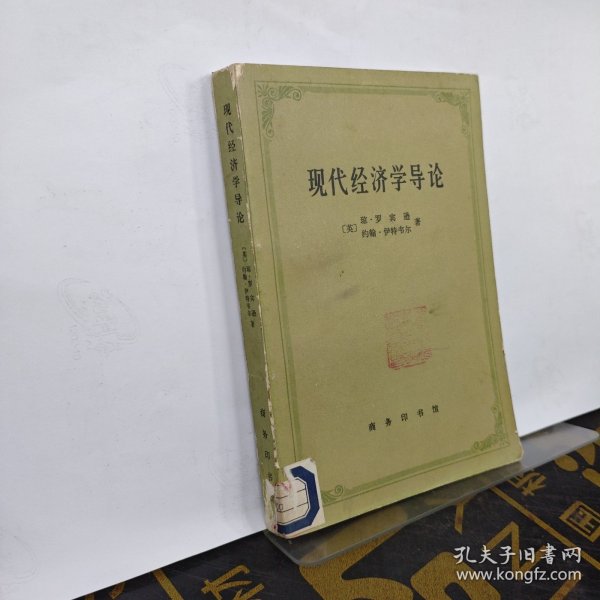 现代经济学导论