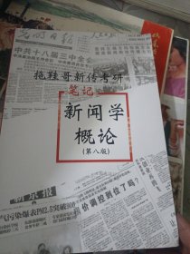2025版 拖鞋哥新传考研 笔记 新闻学概论(第八版)