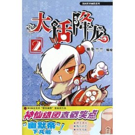 【八五品】 漫画世界幽默系列·大话降龙2