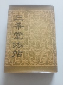 三希堂法帖（一）