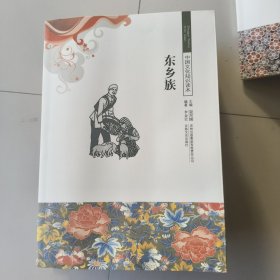 中国文化知识读本：东乡族