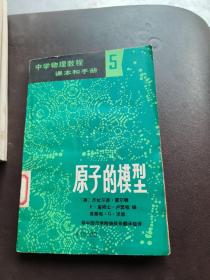 中学物理教程课本和手册5 原子的模型