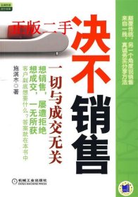 决不销售：一切与成交无关