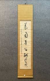 古笔书法茶挂【斋藤隆现】　隆现 真言宗智山派管长・智积院第54世化主