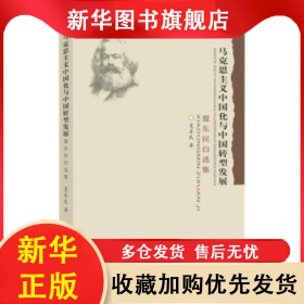 马克思主义中国化与中国转型发展——夏东民自选集 夏东民著 9787567240933 苏州大学出版社
