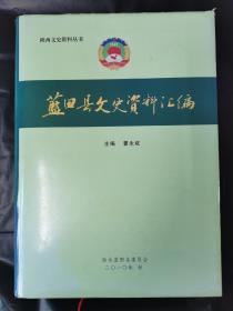 蓝田文史资料汇编