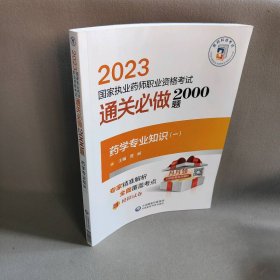 【正版二手】2023通关必做2000题药学专业知识(一)