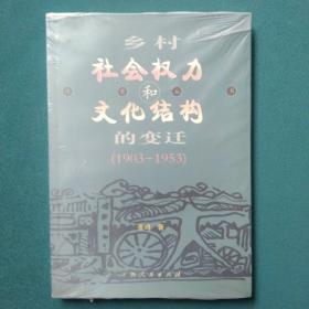 乡村社会权力和文化结构的变迁:1903～1953