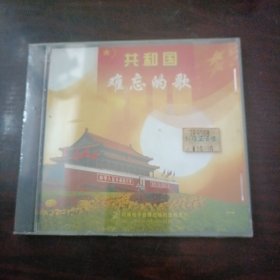 CD：共和国难忘的歌（一） 歌曲+伴奏（未拆封）