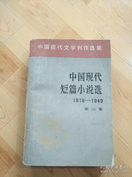 中国现代短篇小说选  第三卷