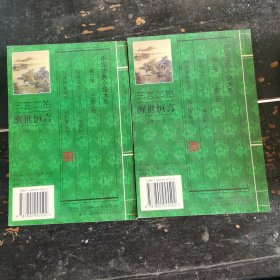 醒世恒言(上下)