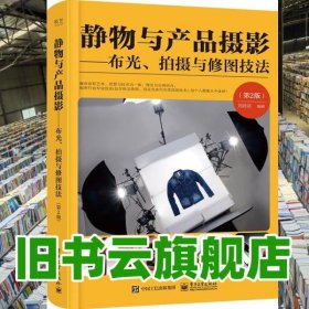 静物与产品摄影 布光、拍摄与修图技法 第二版第2版 全彩 刘君武 电子工业出版社 9787121382376