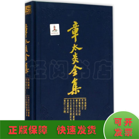 章太炎全集·菿汉微言、菿汉昌言、菿汉雅言札记、刘子政左氏说、太史公古文尚书说等