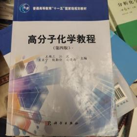 高分子化学教程(第4版普通高等教育十一五国家级规划教材)