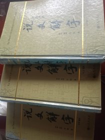 说文解字{上中下}
