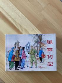 风云初记 大精 包邮
九品