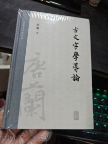 古文字学导论（32开精装）原塑封
