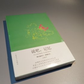 说吧，记忆：自传追述