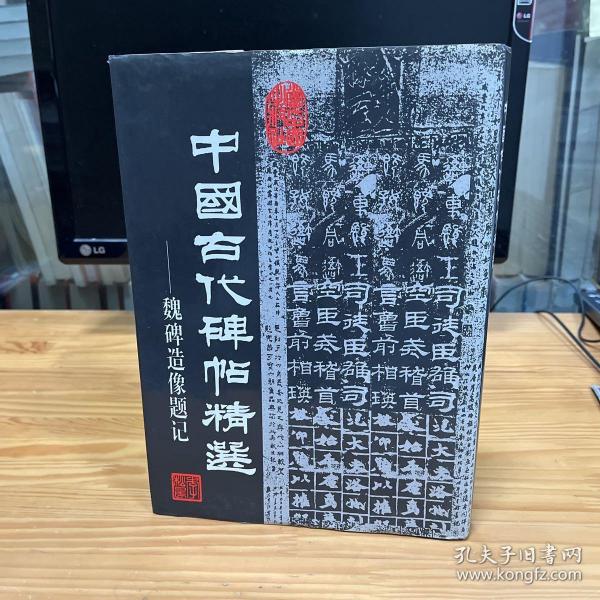 中国古代碑帖精选.魏碑造像题记