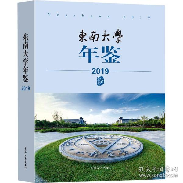 东南大学年鉴（2019）