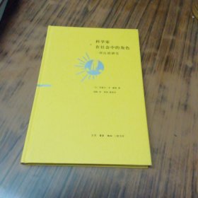 科学家在社会中的角色 一项比较研究