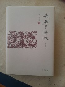 吴孙子发微（典藏本）