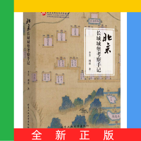 北京長城城堡考察手記