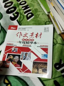 2019年作文素材时文精粹年度精华本（备考2020）