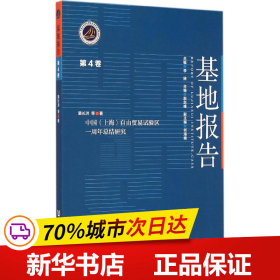 中国（上海）自由贸易试验区一周年总结研究