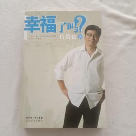 幸福了吗?