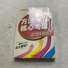 方洲作文核心考案：方洲作文四步构思法（7-9年级都适用！）