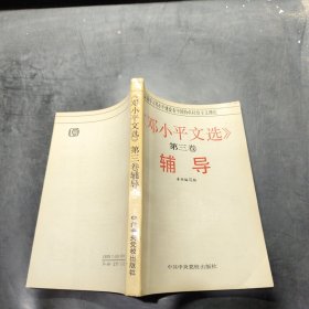 《邓小平文选》第三卷 辅导