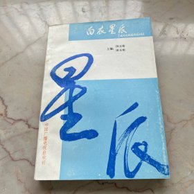 白衣星辰