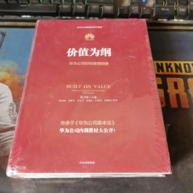 价值为纲：华为公司财经管理纲要