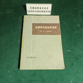 战争年代的总参谋部上1972年版