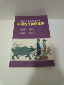 中国古代神话故事：中国连环画优秀作品读本