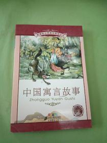 新课标小学语文阅读丛书:中国寓言故事。