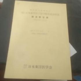 （社）日本东洋医学会学术交流访中团讲演要旨集 （油印本）